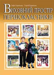 Виховний простір першокласників. Навчально-методичний посібник