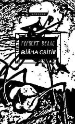 Війна світів - Герберт Веллс