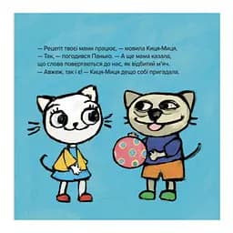 Дитяча книжка Час Майстрів Киця-Миця каже: Доброго дня! 253288 - мініатюра 2
