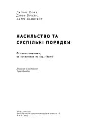 Насильство та суспільні порядки. Основні чинники, які вплинули на хід історії - мініатюра 2