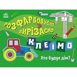 Детская книжечка-раскраска "Кто строит дом?" Ранок 1364005