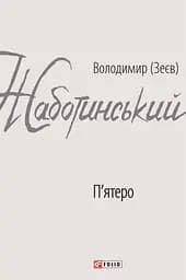 П'ятеро - Володимир Жаботинський