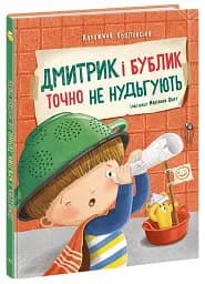 Дмитрик і Бублик точно не нудьгують - Козловська Катажина - мініатюра 3