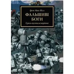 Книга Molfar Comics Warhammer Вархаммер Ересь Гора Фальшивые Боги на украинском языке B MC WHM 01