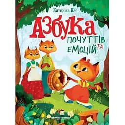 Книга Азбука почуттів та емоцій. Автор - Катерина Кесс (ПЕТ)