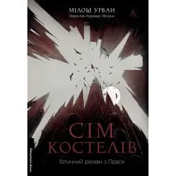 Книга Сім костелів. Готичний роман з Праги - Мілош Урбан (Лабораторія)