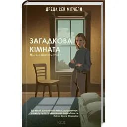 Книга Загадкова кімната - Дреда Сей Мітчелл (КСД)
