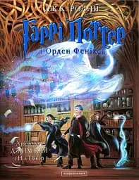 Гаррі Поттер і орден фенікса. Ілюстроване видання