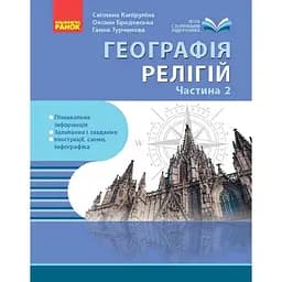Географія релігії. Частина 2. Скарбниця педагогічного досвіду
