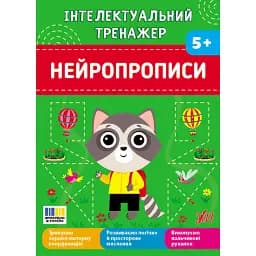 Інтелектуальний тренажер. Нейропрописи - Олена Собчук