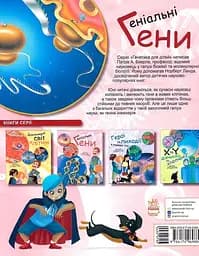 Геніальні гени Ранок - мініатюра 2