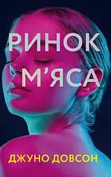 Ринок м’яса - Джуно Довсон