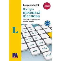 Все про німецькі дієслова. Граматика в таблицях - Сара Флер