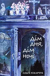 Дім дня, дім ночі - Ольга Токарчук