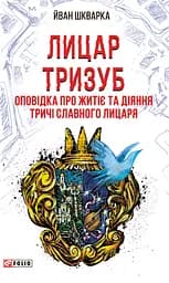 Лицар Тризуб. Оповідка про житіє та діяння тричі славного лицаря - Йван Шкварка