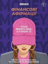 Картки з афірмаціями. Гроші люблять мене