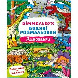 Віммельбух. Водяні розмальовки. Динозаври