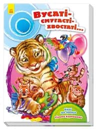 Скарбничка віршів. Вусаті-полосаті-хвостаті