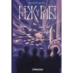 Ніж у рибі - Анастасія Євстратенко