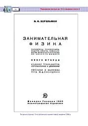 Захоплююча фізика. Книга 2 - мініатюра 11