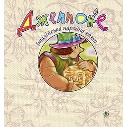 Італійська народна казка Джеппоне (978-966-408-519-6)