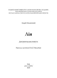 Лія. Документальна повість - мініатюра 2