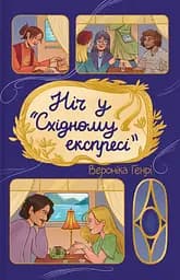Ніч у "Сxідному експресі" - Вероніка Генрі