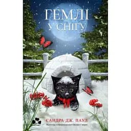 Гемлі у снігу - Сандра Дж. Паул