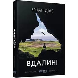 Вдалині - Діаз Ернан (ФБ677056У)