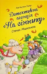 Детективна агенція «На сіннику». Книга 2. Справа Міцнолапів