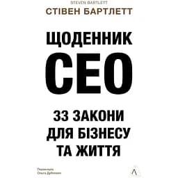 Щоденник CEO. 33 закони для бізнесу та життя - Стівен Бартлетт