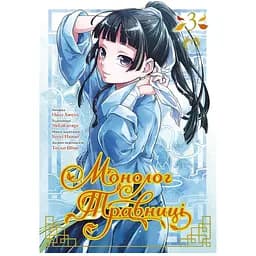 Манга Lantsuta The Pharmacist's Soliloquies Монолог Травниці 03 Том M L PS 03