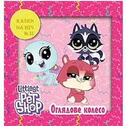 Книга Маленький зоомагазин. Казки на ніч. (Егмонт)