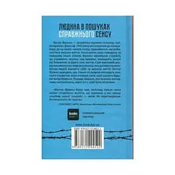 Людина в пошуках справжнього сенсу. Психолог у концтаборі - Вiктор Франкл КСД (9786171285835) - мініатюра 2