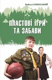 Пластові ігри та забави - Войщех Сліверський