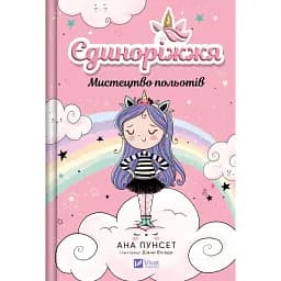 Єдиноріжжя. Мистецтво польотів - Ана Пунсет