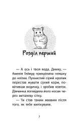 Історії порятунку. Книга 6. Хом'ячок утікач - мініатюра 2