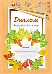 Диплом про закінчення 1-го класу