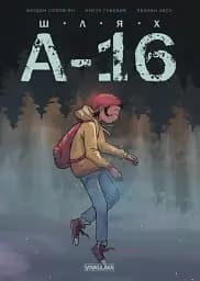 ШЛЯХ А-16. Випуск #0