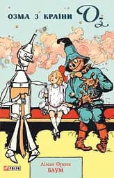 Озма з Країни Оз - Ліман Френк Баум