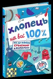 Хлопець на всі 100%