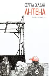 Антена. Чорно-біла версія - Сергій Жадан