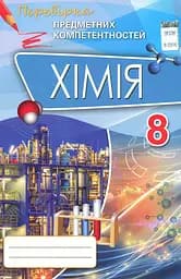 Хімія 8 клас. Перевірка предметних компетентностей