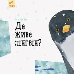Де живе пінгвін? - Наталія Чуб