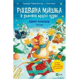 Різдвяна Мишка в зимовій країні чудес. Адвент-календар - Райхенштеттгер Фрідерун, Келін Аліса