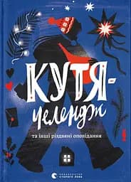 Кутя-челендж та інші різдвяні оповідання - Уляна Чуба