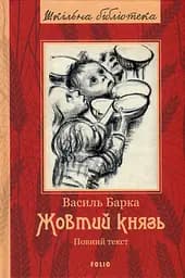 Жовтий князь - Василь Барка
