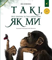 Такі, як ми. Про тварин та їхні характери