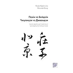 Пекін VS Бейдзін. Проєкт української практичної транскрипції китайської мови - Надія Кірносова, Наталія Цісар