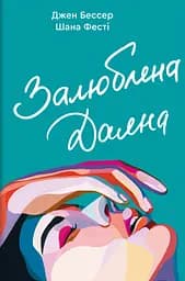 Залюблена Даяна - Джен Бессер